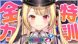 【マリカ8DX】マリオカートが１番大好き！大会に向けて猛特訓！【星川サラ/にじさんじ】