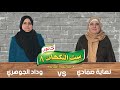 نهاية صمادي و وداد الجوهري ست النكهات 8 الحلقة الثانية عشرة