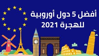 افضل 5 دول اوروبية للهجرة 2021