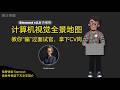 计算机视觉全景地图