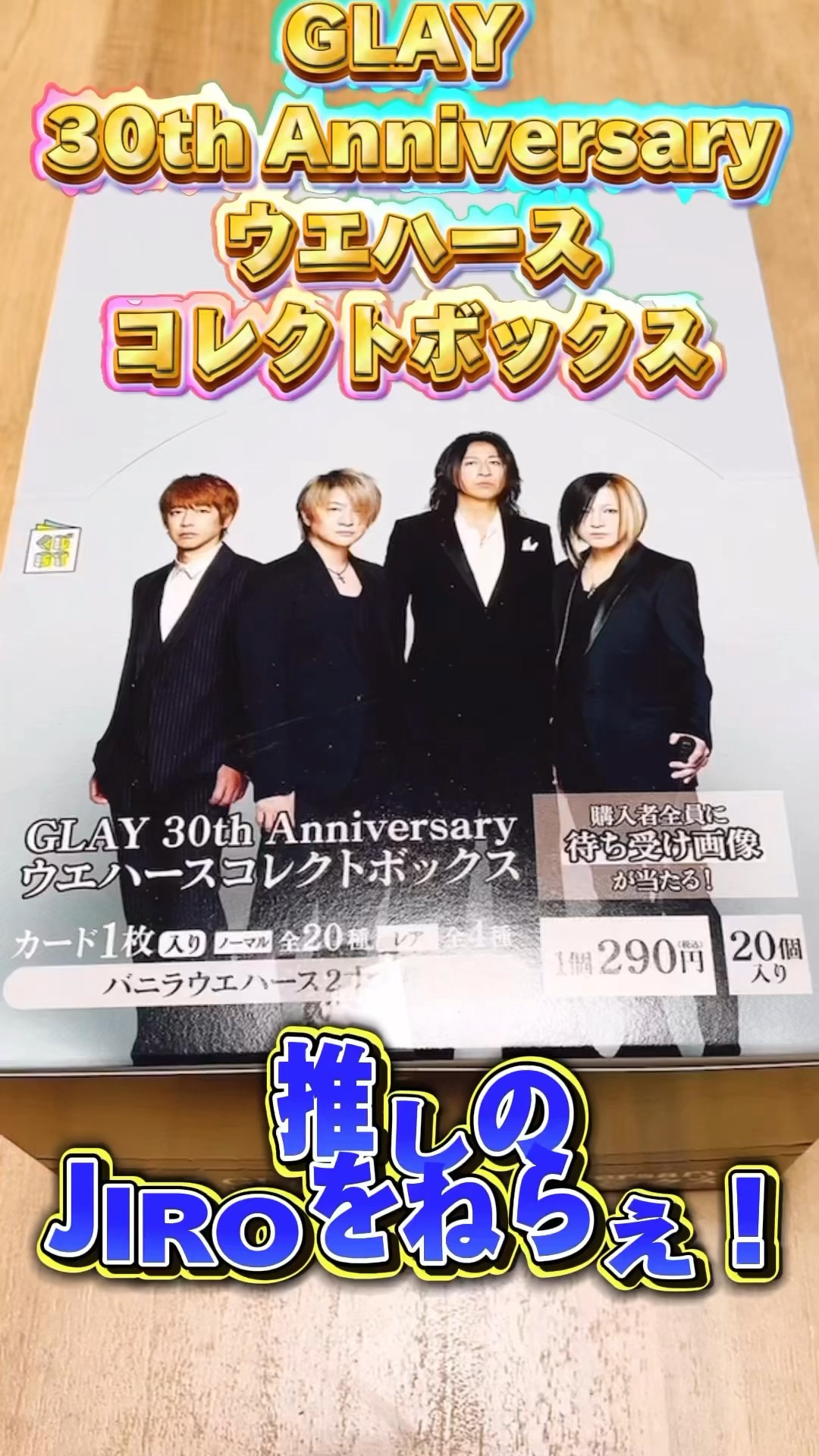 GLAY 30th Anniversary ウエハースコレクトボックス vol.2