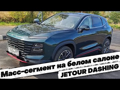 КЛАССНЫЙ кроссовер за цену ВЕСТЫ: JETOUR DASHING