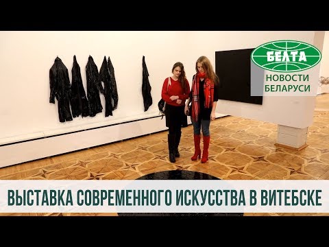 Выставка современного белорусского и испанского искусства открылась в Витебске