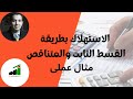 هل تعرف الفرق بين الاستهلاك بطريقة القسط الثابت والمتناقص .. شاهد الفرق بمثال عملي