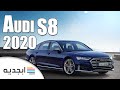 اودي إس كيو 8  2020 - مواصفات وأسعار سيارة Audi SQ8 2020