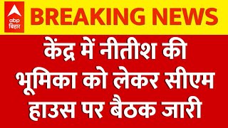 Nitish Kumar और सम्राट चौधरी के बीच CM House पर मीटिंग जारी, किस मुद्दे पर बात ?