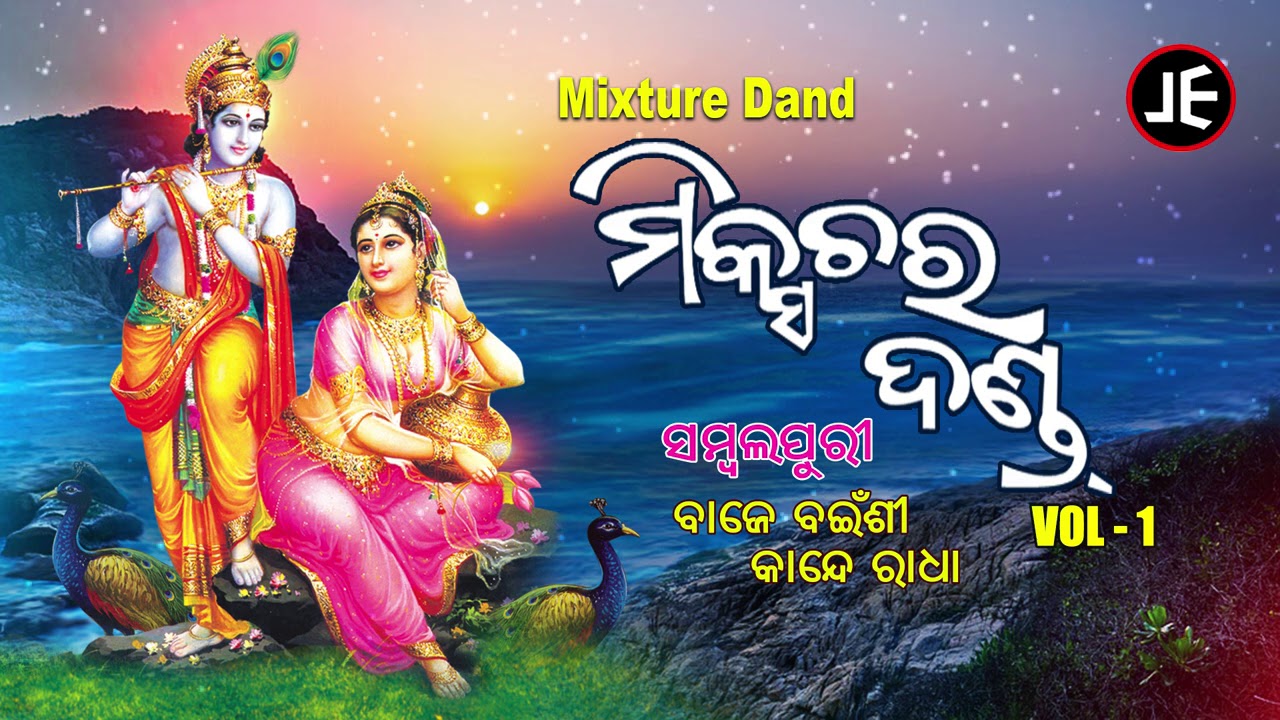 Mixture Danda - Val - 1- ମିକ୍ସଚର ଦଣ୍ଡ - ଭାଗ -୧ | Danda Nacha ଦଣ୍ଡ ନାଚ | ବାଜେ ବଇଁଶୀ କାନ୍ଦେ ରାଧା | JE