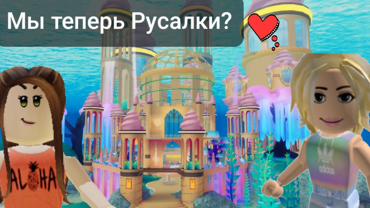 мермаид роблокс. игры роблокс русалки. Mermaid life roblox. роблокс русалки. игры роблокс русалки.