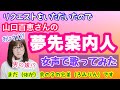 【女装、両声類】低音ボイスのおじさんが女声で、山口百恵さんの「夢先案内人」を歌ってみた【女声、MtF】