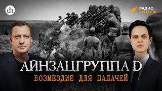 видео: Айнзацгруппа D: возмездие для палачей / Иван Будилов и Егор Яковлев картинка: Айнзацгруппа D: возмездие для палачей / Иван Будилов и Егор Яковлев