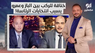 أحمد سمير: في خناقة للركب بين الباز وعمرو أديب.. إيه علاقة انتخابات الرئاسة؟!