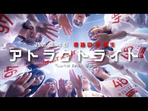 乃木坂46 奇跡の2期生「アトラクトライト」
