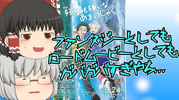 ゆっくり映画レビュー#226『好きでも嫌いなあまのじゃく』