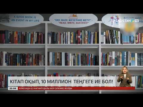Кітап оқып, 10 миллион теңгеге ие бол!