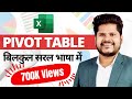 pivot table in excel in Hindi | summarize data using pivot table