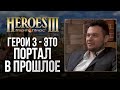 Герои 3 - это портал в прошлое! Как это было в 2000-х?!