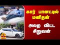 கார் பானட்டில் மனிதன்.. அலற விட்ட சிறுவன் | Mumbai | Thanthitv