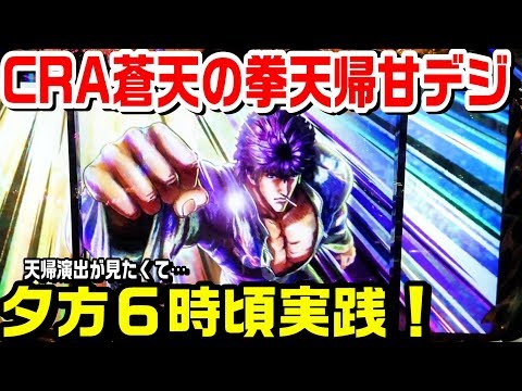 CRA蒼天の拳天帰甘デジ！夕方６時頃からの実践です。天帰演出が気持ちいいです。【ぱち細道】