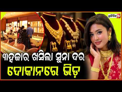 ରାତାରାତି କମିଗଲା ସୁନା ରୁପା ଦର, ସକାଳୁ ଗହଣା ଦୋକାନରୁ ଅସମ୍ଭାଳ ଭିଡ ! Gold and Silver drop