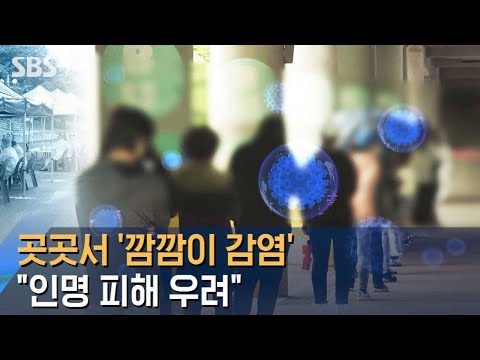 곳곳서 &amp;#39;깜깜이 감염&amp;#39;…&amp;quot;고령자 등 인명 피해 우려&amp;quot; / SBS