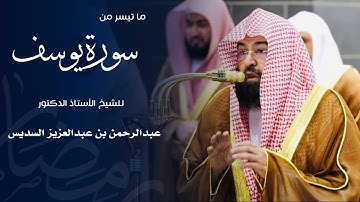 ما تيسر من سورة يوسف للشيخ : أ.د.عبدالرحمن السديس من المسجد الحرام 🕋 - رمضان ١٤٤٦ هـ