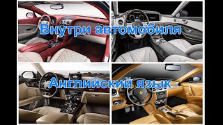 Части автомобиля на английском языке. Часть 1 |  Внутри автомобиля