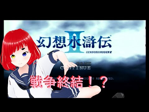 幻想水滸伝2 #14【ボイチェンおじさん/レトロゲーム】