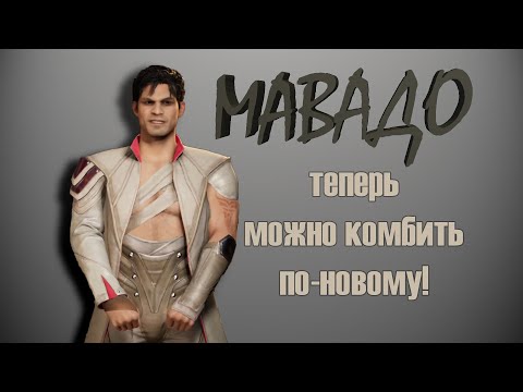 Видео: Мавадо в Мортал Комбат 1 - он бьёт лежачих