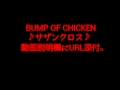 Bump Of Chicken サザンクロス 歌詞 動画視聴 歌ネット Bump Of Chicken サザンクロス 歌詞 動画視聴 歌ネット