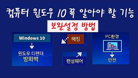 내 컴퓨터를 해킹등에 안전하게 보호하는 PC 환경 설정 보안설정과 디펜더 기능 학습