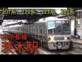 JR京都線 207系 221系 223系 321系 茨木駅発着集 の動画、YouTube動画。