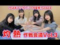「つばきファクトリーの夏祭り 2023 灼熱」作戦会議 vol.3