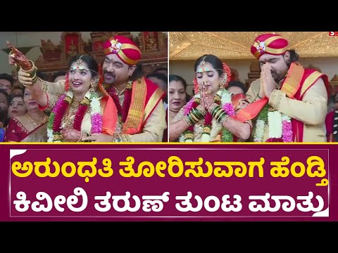 ಅರುಂಧತಿ ತೋರಿಸುವಾಗ ಹೆಂಡ್ತಿ ಕಿವೀಲಿ ತರುಣ್ ತುಂಟ ಮಾತು| Tharun Sudhir Sonal Marriage | Arundati | SStv ಅರುಂಧತಿ ತೋರಿಸುವಾಗ ಹೆಂಡ್ತಿ ಕಿವೀಲಿ ತರುಣ್ ತುಂಟ ಮಾತು| Tharun Sudhir Sonal Marriage | Arundati | SStv