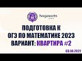 Вариант 2 (КВАРТИРА). Подготовка к ОГЭ по математике 2023 онлайн. Курсы ОГЭ по математике