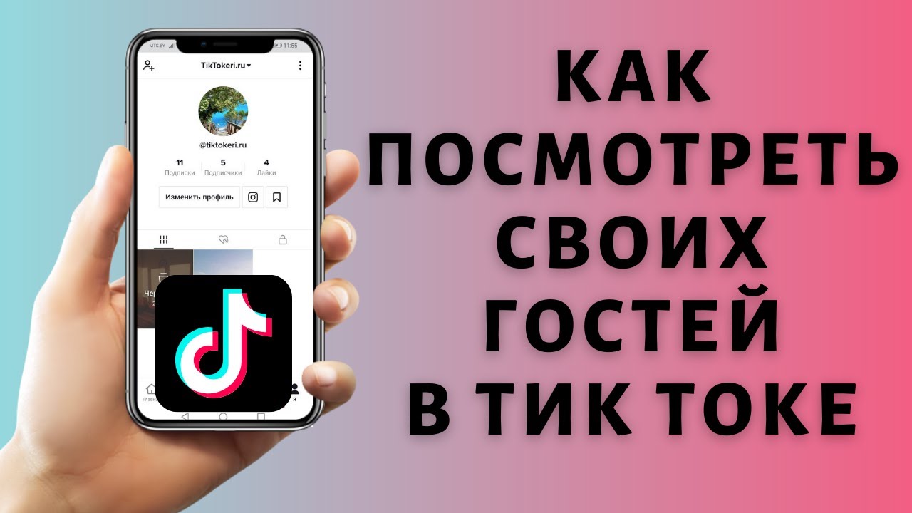 Как тик ток узнать номер