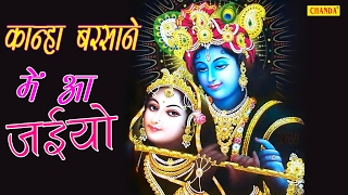 Kirsan Bhajan || Kanha Barsane Mein Aa Jaiyo || कान्हा बरसाने में आ जईयो || Anjali Jain |
