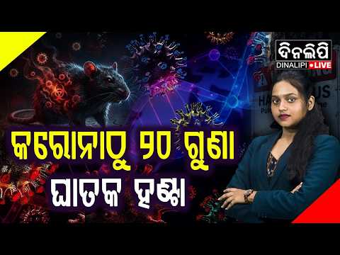 🔴LIVE.Hanta Virus Scare Grows! World Health Experts Express Concern | DinalipiLive