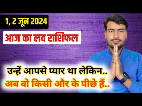 1, 2 june 2024  आज का लव राशिफल 