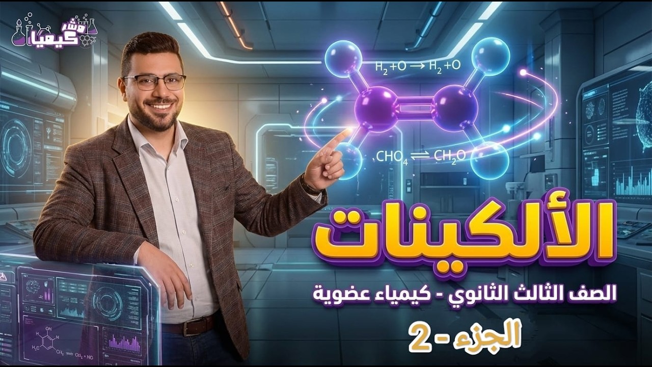 الدرس الرابع | جزء - 2 : الخواص الكيميائية للالكينات #كيمياء_عضوية #ثانوية_عامة 2026