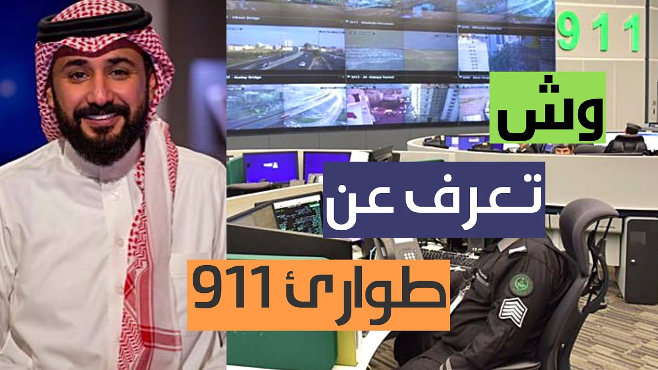 طارق الحربي في مركز عمليات الطوارئ 911