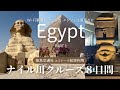 【エジプト旅行8日間🇪🇬】2024年12月|エミレーツ航空利用おひとり様参加限定 感動のエジプト ナイル川クルーズ８日間に行ってきた！｜Wi-Fi事情や食事、チケット・注意点解説