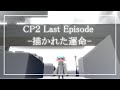 【SFM】 CP2Ep12-描かれた運命-予告