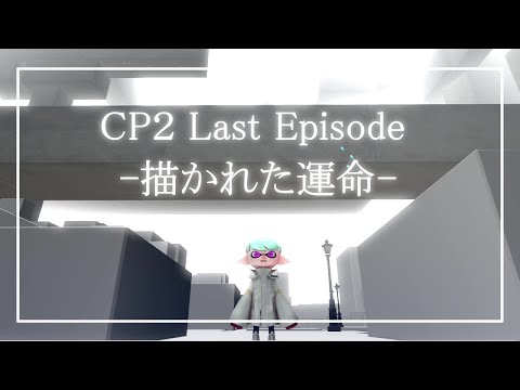 【SFM】 CP2Ep12-描かれた運命-予告