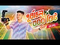 আমরা এখন ভাইরাল পূর্বাচল ৩০০ ফিট 😍🔥 Vlog video | Adnan's Habibi