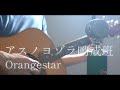 アスノヨゾラ哨戒班 / Orangestar acoustic arrange ver