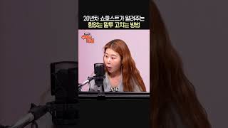 힘없는 말투 고치는 방법은?😮🔉ㅣ쇼호스트 임세영ㅣ박세미의 수다가 체질