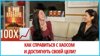 Как помешать хаосу не дать достигнуть твоей цели🔥 Dianētika Rīga👍