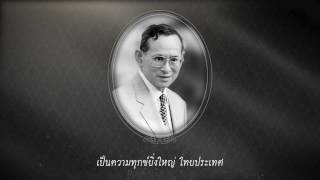 ธ สถิตในดวงใจไทยนิรันดร์ ถวายความอาลัย พระบาทสมเด็จพระปรมินทรมหาภูมิพลอดุลยเดช