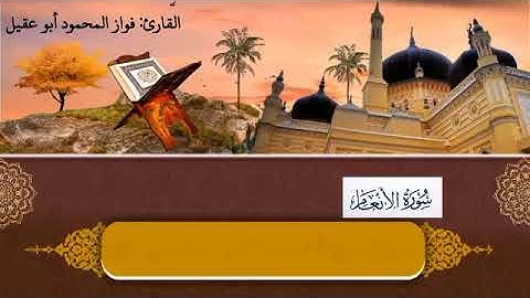 سورة الأنعام الجزء السابع صفحة 140بصوت القارئ فواز المحمود أبو عقيل 🎤