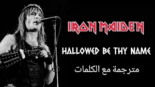 Iron Maiden - Hallowed Be Thy Name - Arabic subtitles/آيرون مايدن - ليتقدس اسمك - مترجمة عربي